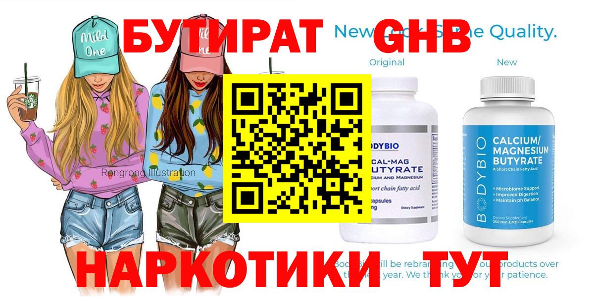 БУТИРАТ  Вход с VPN  Асбест  БУТИРАТ оксибутират 